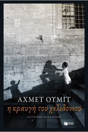 Η ΚΡΑΥΓΗ ΤΟΥ ΧΕΛΙΔΟΝΙΟΥ Η ΚΡΑΥΓΗ ΤΟΥ ΧΕΛΙΔΟΝΙΟΥ