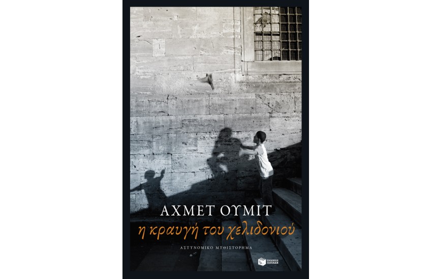 Η ΚΡΑΥΓΗ ΤΟΥ ΧΕΛΙΔΟΝΙΟΥ