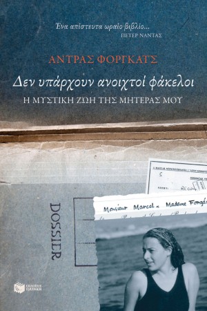 ΔΕΝ ΥΠΑΡΧΟΥΝ ΑΝΟΙΧΤΟΙ ΦΑΚΕΛΟΙ