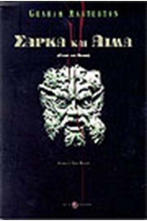 ΣΑΡΚΑ ΚΑΙ ΑΙΜΑ