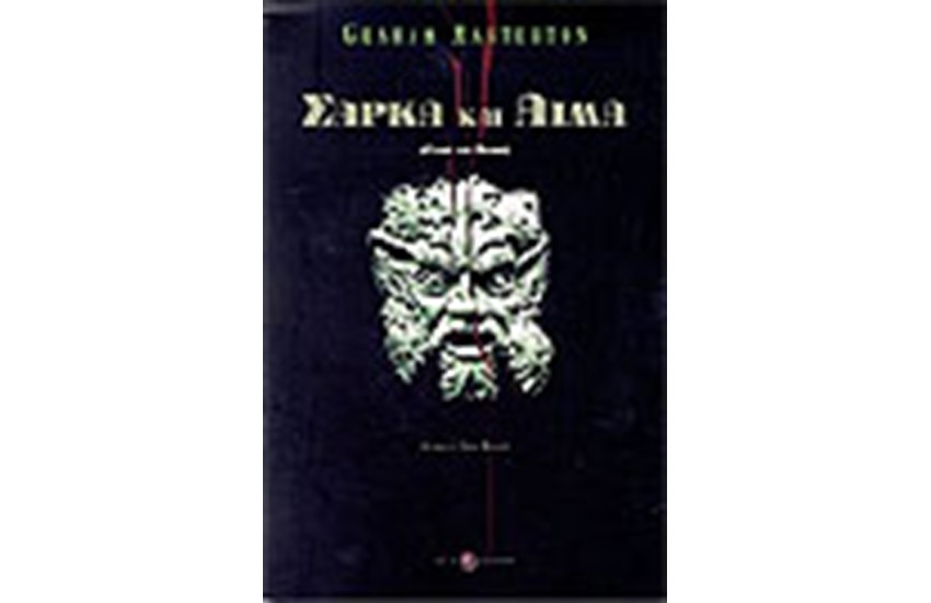 ΣΑΡΚΑ ΚΑΙ ΑΙΜΑ
