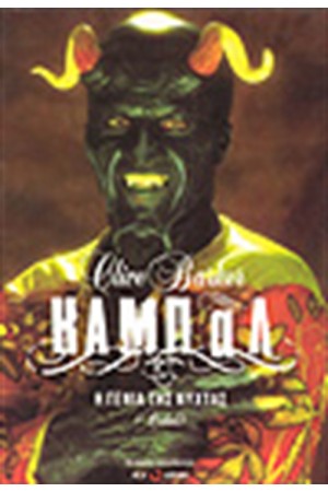 ΚΑΜΠΑΛ - Η ΓΕΝΙΑ ΤΗΣ ΝΥΧΤΑΣ ΚΑΜΠΑΛ - Η ΓΕΝΙΑ ΤΗΣ ΝΥΧΤΑΣ