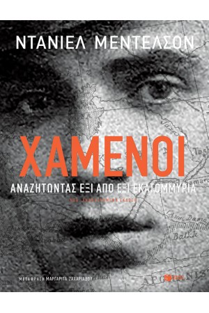 ΧΑΜΕΝΟΙ