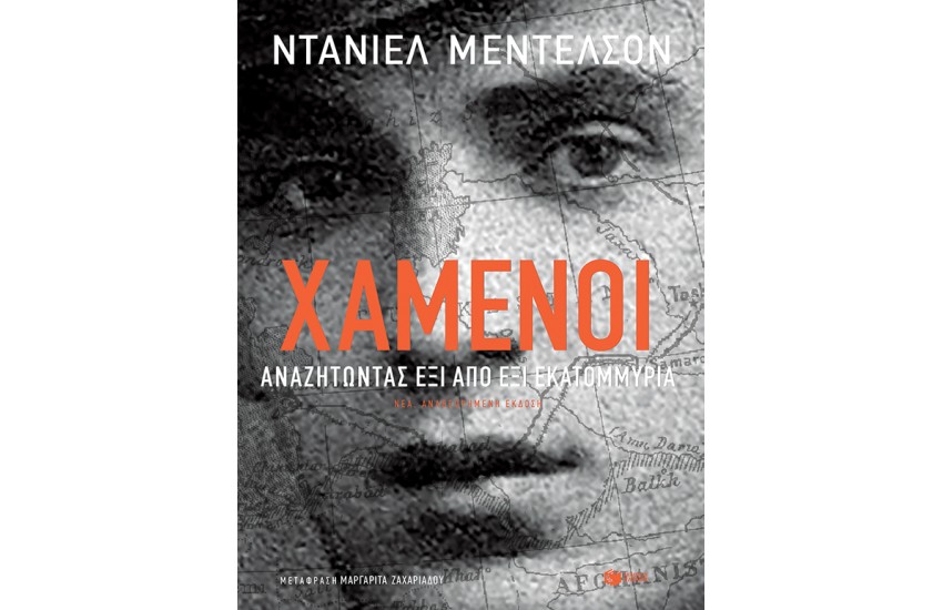 ΧΑΜΕΝΟΙ