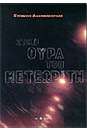 ΣΤΗΝ ΟΥΡΑ ΤΟΥ ΜΕΤΕΩΡΙΤΗ ΣΤΗΝ ΟΥΡΑ ΤΟΥ ΜΕΤΕΩΡΙΤΗ