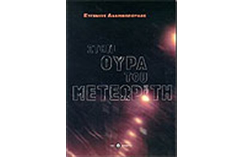 ΣΤΗΝ ΟΥΡΑ ΤΟΥ ΜΕΤΕΩΡΙΤΗ