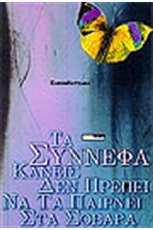 ΤΑ ΣΥΝΝΕΦΑ ΚΑΝΕΙΣ ΔΕΝ ΠΡΕΠΕΙ ΝΑ ΤΑ ΠΑΙΡΝΕΙ ΣΤΑ ΣΟΒΑΡΑ
