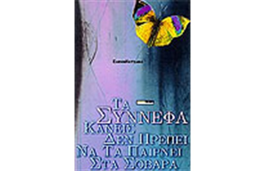 ΤΑ ΣΥΝΝΕΦΑ ΚΑΝΕΙΣ ΔΕΝ ΠΡΕΠΕΙ ΝΑ ΤΑ ΠΑΙΡΝΕΙ ΣΤΑ ΣΟΒΑΡΑ