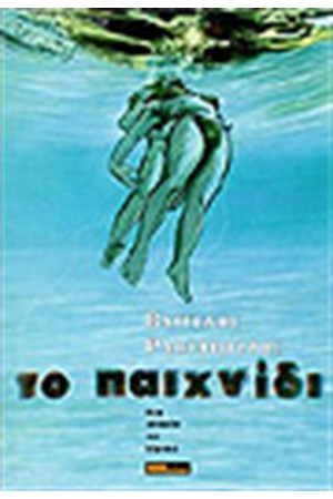 ΤΟ ΠΑΙΧΝΙΔΙ - ΜΙΑ ΙΣΤΟΡΙΑ ΤΗΣ ΛΙΜΝΗΣ