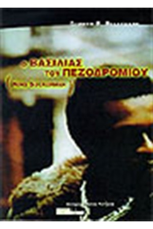 Ο ΒΑΣΙΛΙΑΣ ΤΟΥ ΠΕΖΟΔΡΟΜΙΟΥ Ο ΒΑΣΙΛΙΑΣ ΤΟΥ ΠΕΖΟΔΡΟΜΙΟΥ
