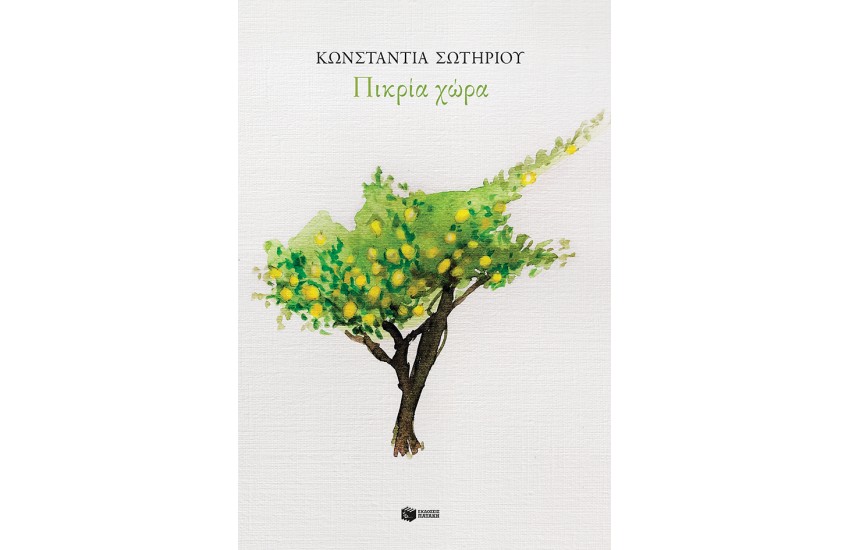 ΠΙΚΡΙΑ ΧΩΡΑ