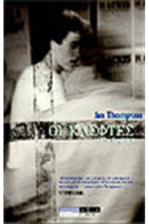 ΟΙ ΚΛΕΦΤΕΣ ΟΙ ΚΛΕΦΤΕΣ