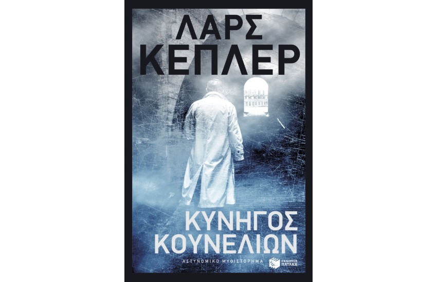 ΚΥΝΗΓΟΣ ΚΟΥΝΕΛΙΩΝ