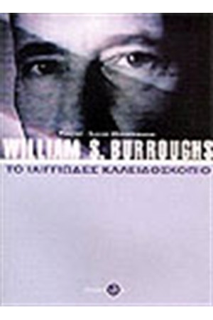 W. S. BURROUGHS: ΤΟ ΙΛΙΓΓΙΩΔΕΣ ΚΑΛΕΙΔΟΣΚΟΠΙΟ