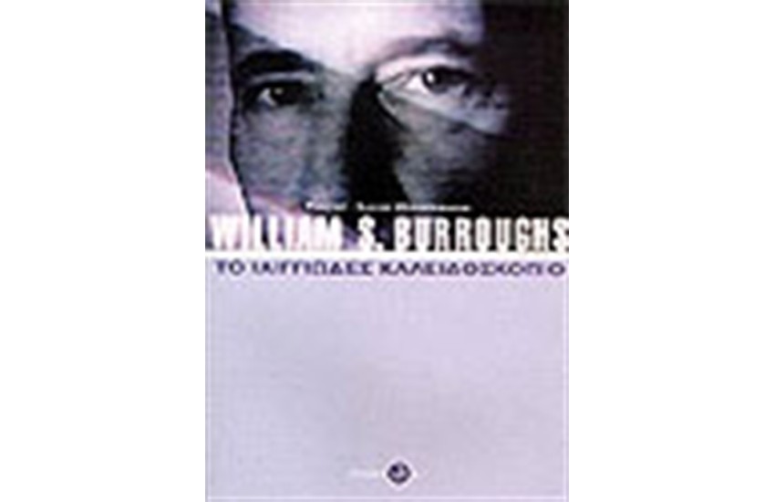 W. S. BURROUGHS: ΤΟ ΙΛΙΓΓΙΩΔΕΣ ΚΑΛΕΙΔΟΣΚΟΠΙΟ