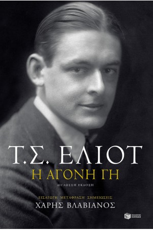 Η ΑΓΟΝΗ ΓΗ (ΔΙΓΛΩΣΣΗ ΕΚΔΟΣΗ, ΕΛΛΗΝΙΚΑ - ΑΓΓΛΙΚΑ)