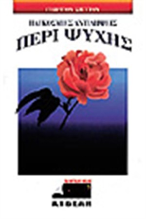 ΠΑΓΚΟΣΜΙΕΣ ΑΝΤΙΛΗΨΕΙΣ ΠΕΡΙ ΨΥΧΗΣ