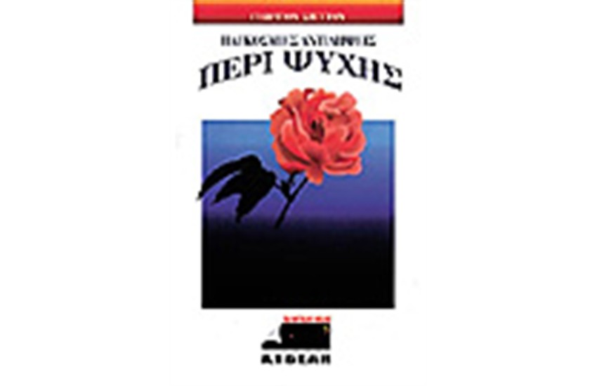 ΠΑΓΚΟΣΜΙΕΣ ΑΝΤΙΛΗΨΕΙΣ ΠΕΡΙ ΨΥΧΗΣ