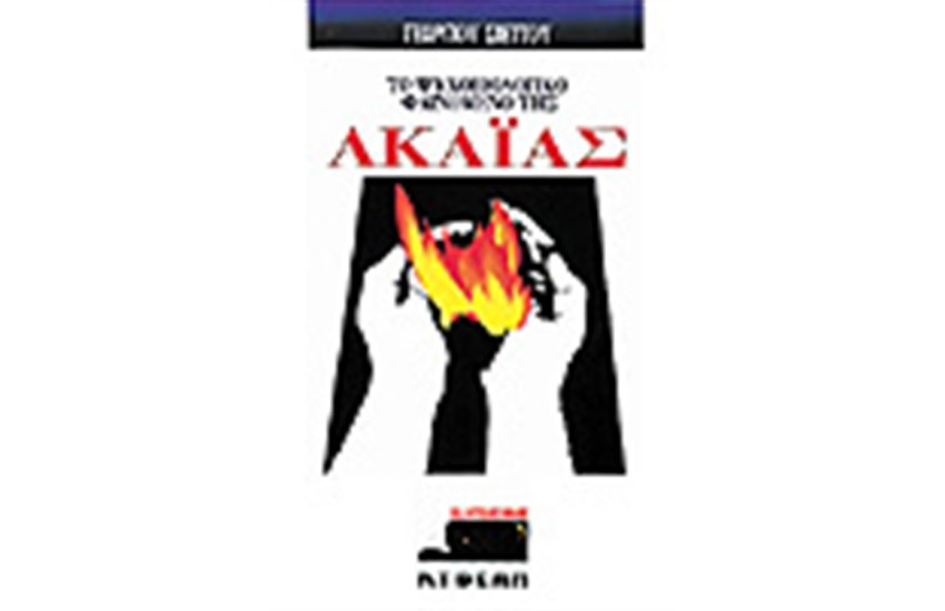 ΤΟ ΨΥΧΟΒΙΟΛΟΓΙΚΟ ΦΑΙΝΟΜΕΝΟ ΤΗΣ ΑΚΑΙΑΣ