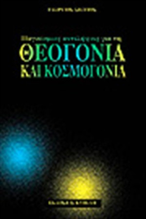 ΘΕΟΓΟΝΙΑ ΚΑΙ ΚΟΣΜΟΓΟΝΙΑ ΘΕΟΓΟΝΙΑ ΚΑΙ ΚΟΣΜΟΓΟΝΙΑ