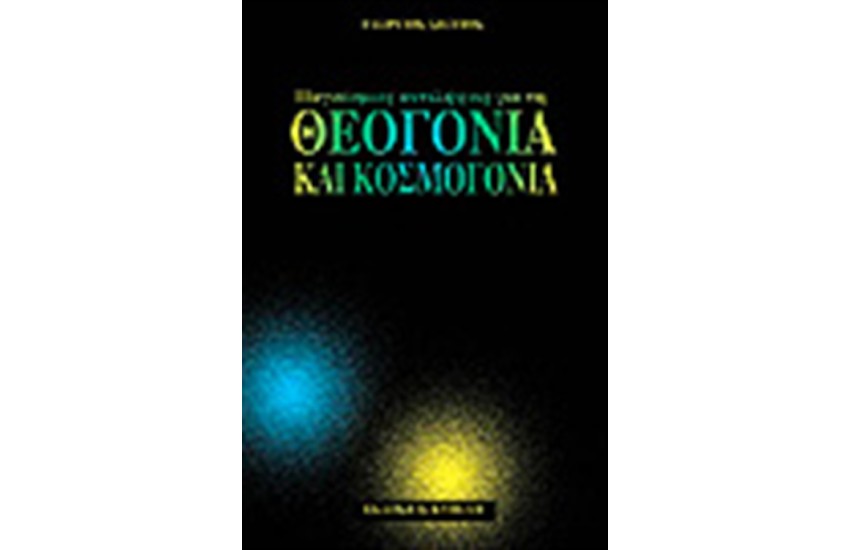 ΘΕΟΓΟΝΙΑ ΚΑΙ ΚΟΣΜΟΓΟΝΙΑ