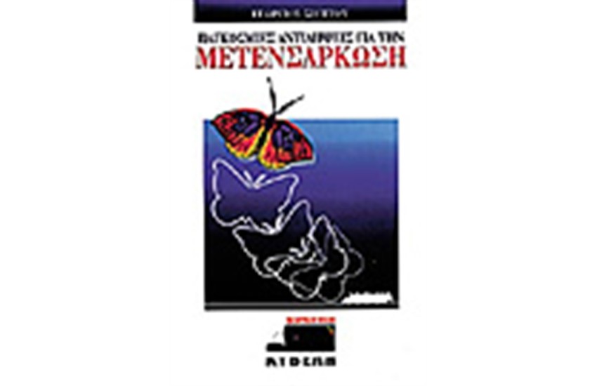 ΠΑΓΚΟΣΜΙΕΣ ΑΝΤΙΛΗΨΕΙΣ ΓΙΑ ΤΗΝ ΜΕΤΕΝΣΑΡΚΩΣΗ
