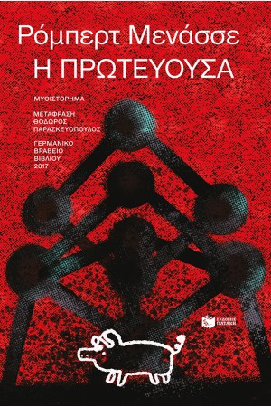 Η ΠΡΩΤΕΥΟΥΣΑ