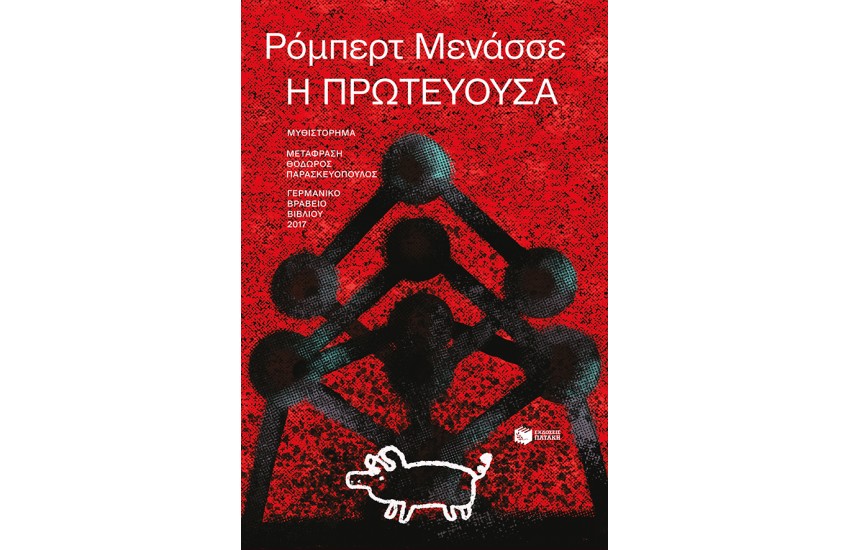 Η ΠΡΩΤΕΥΟΥΣΑ