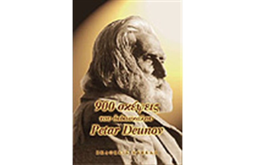 900 ΣΚΕΨΕΙΣ ΤΟΥ ΔΙΔΑΣΚΑΛΟΥ ΠΗΤΕΡ ΝΤΕΝΟΦ