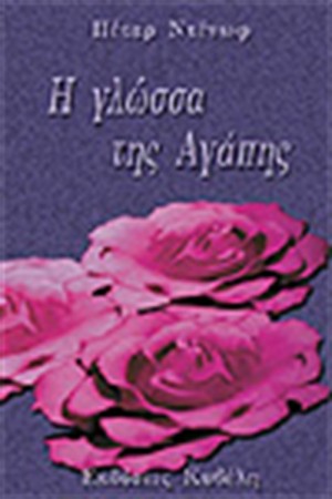 Η ΓΛΩΣΣΑ ΤΗΣ ΑΓΑΠΗΣ