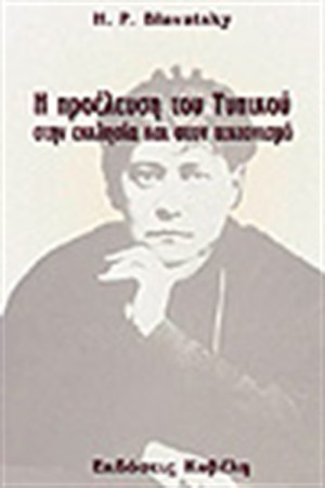 Η ΠΡΟΕΛΕΥΣΗ ΤΟΥ ΤΥΠΙΚΟΥ ΣΤΗΝ ΕΚΚΛΗΣΙΑ ΚΑΙ ΤΟΝ ΤΕΚΤΟΝΙΣΜΟ Η ΠΡΟΕΛΕΥΣΗ ΤΟΥ ΤΥΠΙΚΟΥ ΣΤΗΝ ΕΚΚΛΗΣΙΑ ΚΑΙ ΤΟΝ ΤΕΚΤΟΝΙΣΜΟ