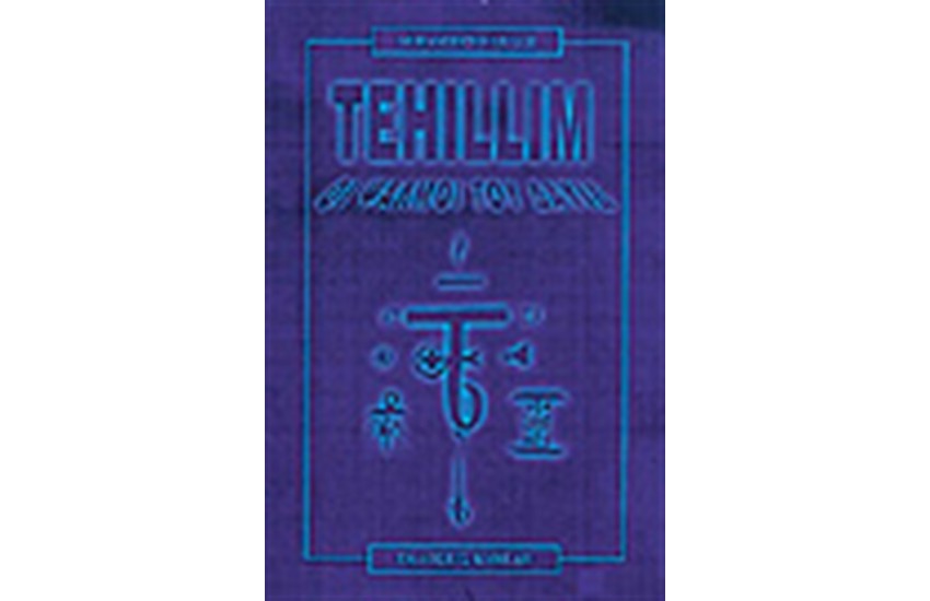 TEHILLIM ΟΙ ΨΑΛΜΟΙ ΤΟΥ ΔΑΥΙΔ