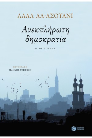 Η ΑΝΕΚΠΛΗΡΩΤΗ ΔΗΜΟΚΡΑΤΙΑ