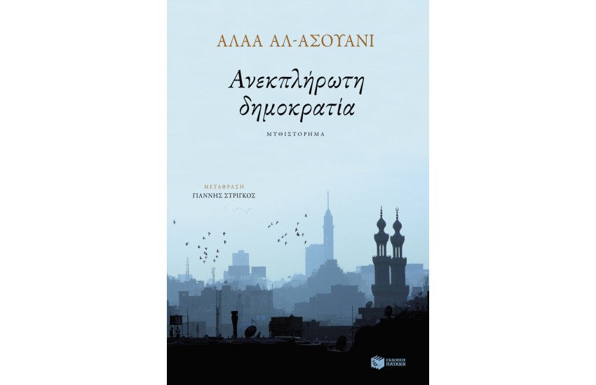 Η ΑΝΕΚΠΛΗΡΩΤΗ ΔΗΜΟΚΡΑΤΙΑ