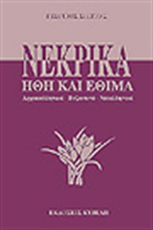 ΝΕΚΡΙΚΑ ΗΘΗ ΚΑΙ ΕΘΙΜΑ ΝΕΚΡΙΚΑ ΗΘΗ ΚΑΙ ΕΘΙΜΑ