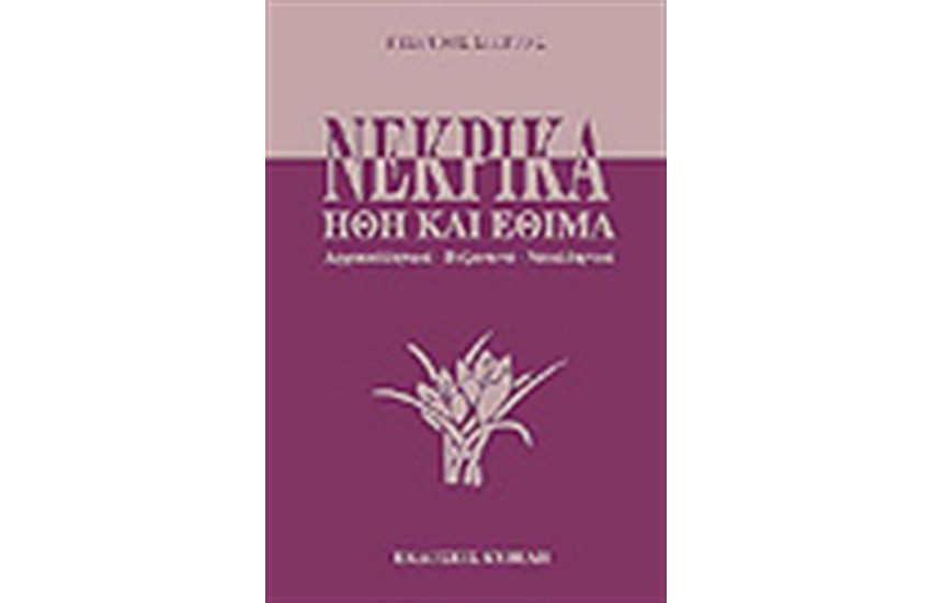 ΝΕΚΡΙΚΑ ΗΘΗ ΚΑΙ ΕΘΙΜΑ