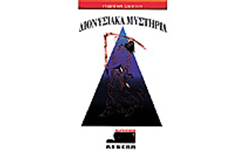 ΔΙΟΝΥΣΙΑΚΑ ΜΥΣΤΗΡΙΑ
