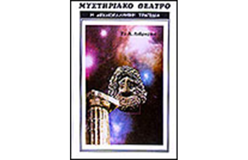 Η ΑΡΧΑΙΟΕΛΛΗΝΙΚΗ ΤΡΑΓΩΔΙΑ
