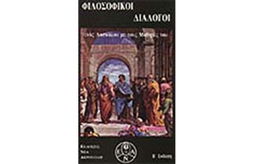 ΦΙΛΟΣΟΦΙΚΟΙ ΔΙΑΛΟΓΟΙ