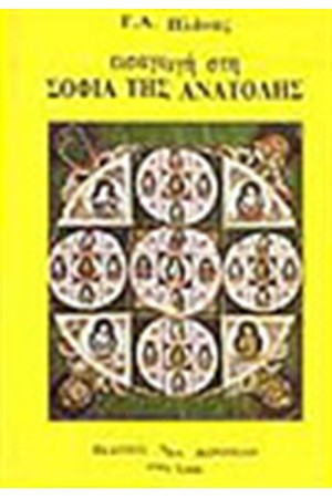 ΕΙΣΑΓΩΓΗ ΣΤΗ ΣΟΦΙΑ ΤΗΣ ΑΝΑΤΟΛΗΣ