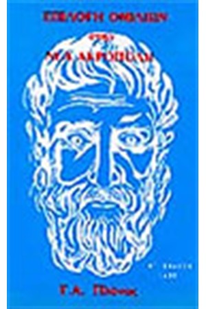 ΕΠΙΛΟΓΗ ΟΜΙΛΙΩΝ ΣΤΗΝ ΝΕΑ ΑΚΡΟΠΟΛΗ