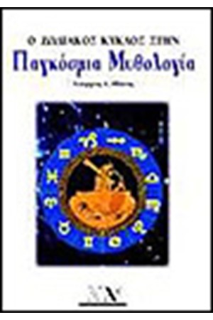 Ο ΖΩΔΙΑΚΟΣ ΚΥΚΛΟΣ ΣΤΗΝ ΠΑΓΚΟΣΜΙΑ ΜΥΘΟΛΟΓΙΑ