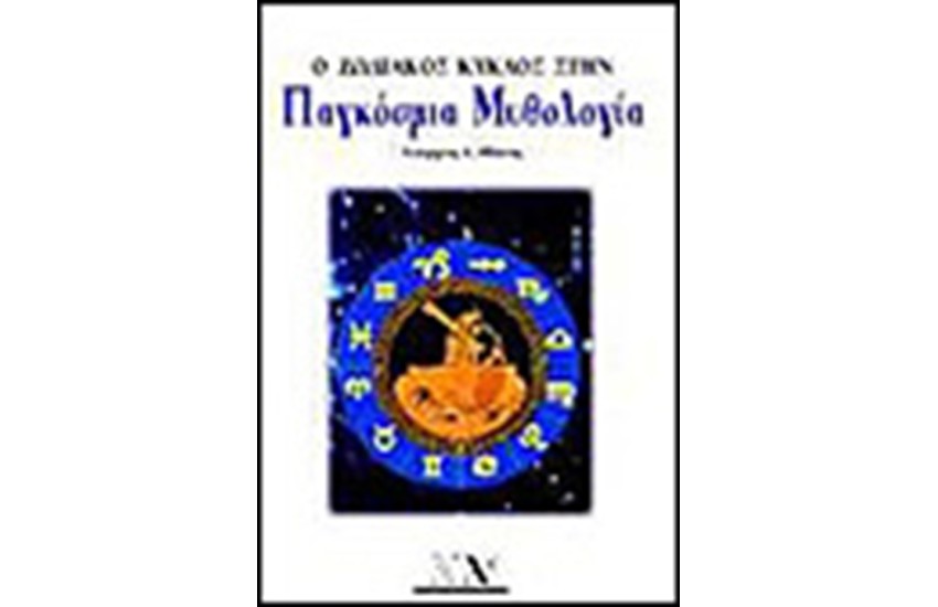 Ο ΖΩΔΙΑΚΟΣ ΚΥΚΛΟΣ ΣΤΗΝ ΠΑΓΚΟΣΜΙΑ ΜΥΘΟΛΟΓΙΑ