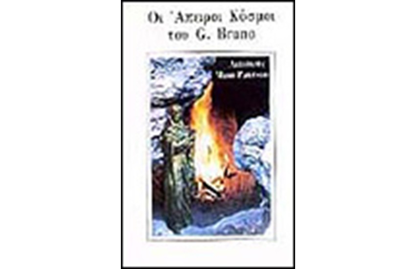 ΟΙ ΑΠΕΙΡΟΙ ΚΟΣΜΟΙ ΤΟΥ ΜΠΡΟΥΝΟ