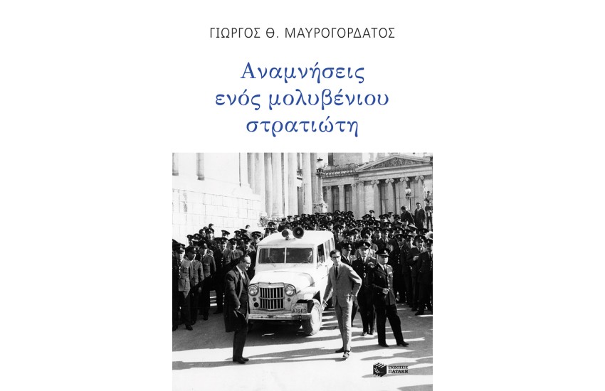 ΑΝΑΜΝΗΣΕΙΣ ΕΝΟΣ ΜΟΛΥΒΕΝΙΟΥ ΣΤΡΑΤΙΩΤΗ