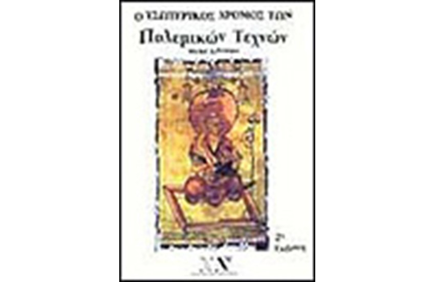 Ο ΕΣΩΤΕΡΙΚΟΣ ΔΡΟΜΟΣ ΤΩΝ ΠΟΛΕΜΙΚΩΝ ΤΕΧΝΩΝ