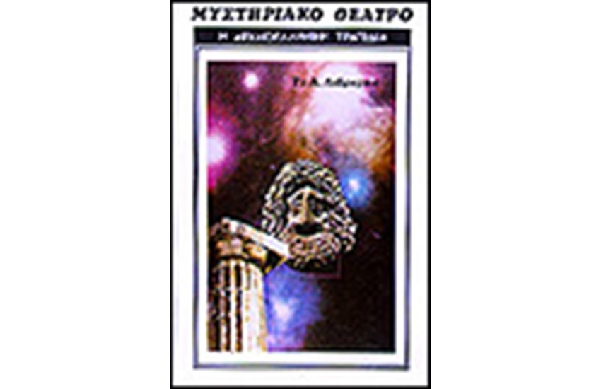ΜΥΣΤΗΡΙΑΚΟ ΘΕΑΤΡΟ