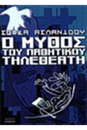 Ο ΜΥΘΟΣ ΤΟΥ ΠΑΘΗΤΙΚΟΥ ΤΗΛΕΘΕΑΤΗ Ο ΜΥΘΟΣ ΤΟΥ ΠΑΘΗΤΙΚΟΥ ΤΗΛΕΘΕΑΤΗ