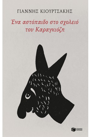 ΕΝΑ ΑΣΤΟΠΑΙΔΟ ΣΤΟ ΣΧΟΛΕΙΟ ΤΟΥ ΚΑΡΑΓΚΙΟΖΗ ΕΝΑ ΑΣΤΟΠΑΙΔΟ ΣΤΟ ΣΧΟΛΕΙΟ ΤΟΥ ΚΑΡΑΓΚΙΟΖΗ