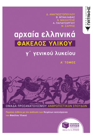 ΑΡΧΑΙΑ ΕΛΛΗΝΙΚΑ Γ΄ ΓΕΝΙΚΟΥ ΛΥΚΕΙΟΥ- ΦΑΚΕΛΟΣ ΥΛΙΚΟΥ τόμος Α'